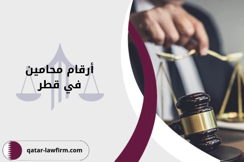أرقام محامين في قطر