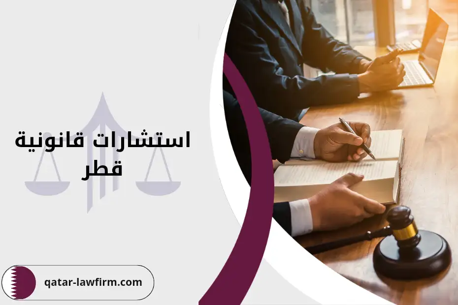 استشارات قانونية قطر