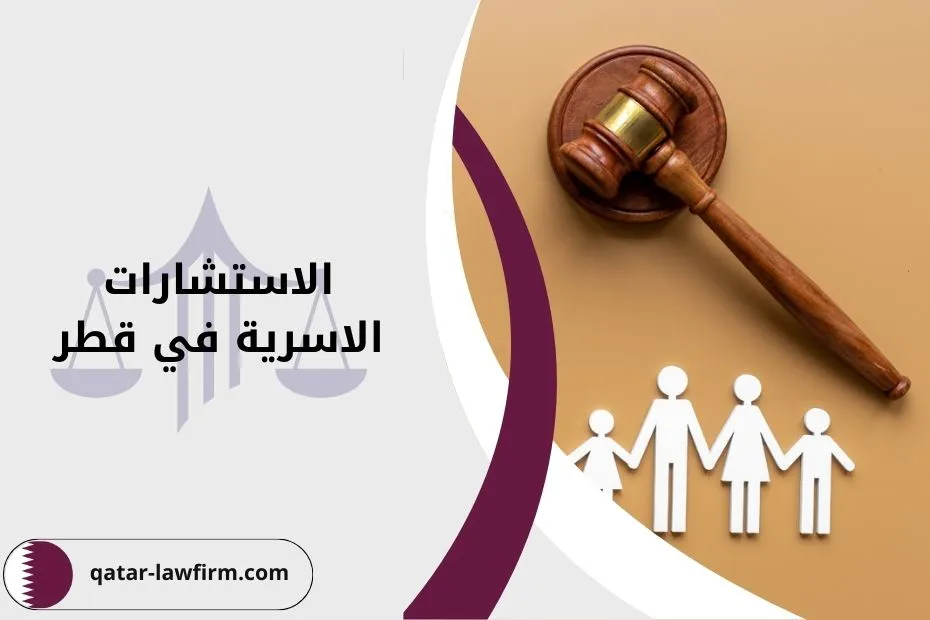 الاستشارات الاسرية في قطر