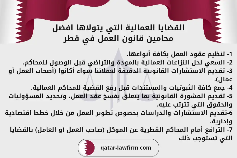 القضايا العمالية التي يتولاها افضل محامين قانون العمل قطر ومحامي قضايا عمالية