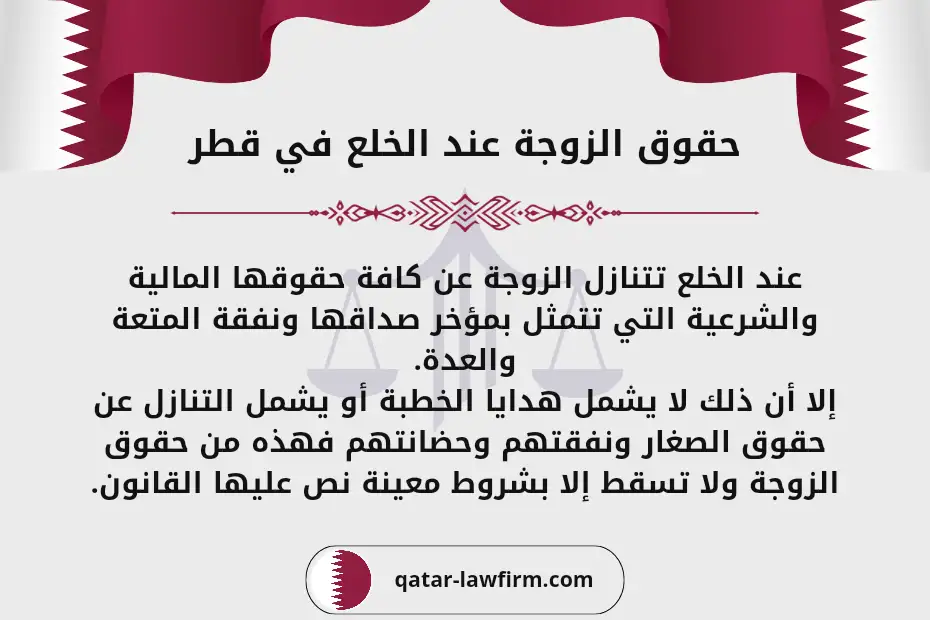 حقوق الزوجة عند الخلع في قطر