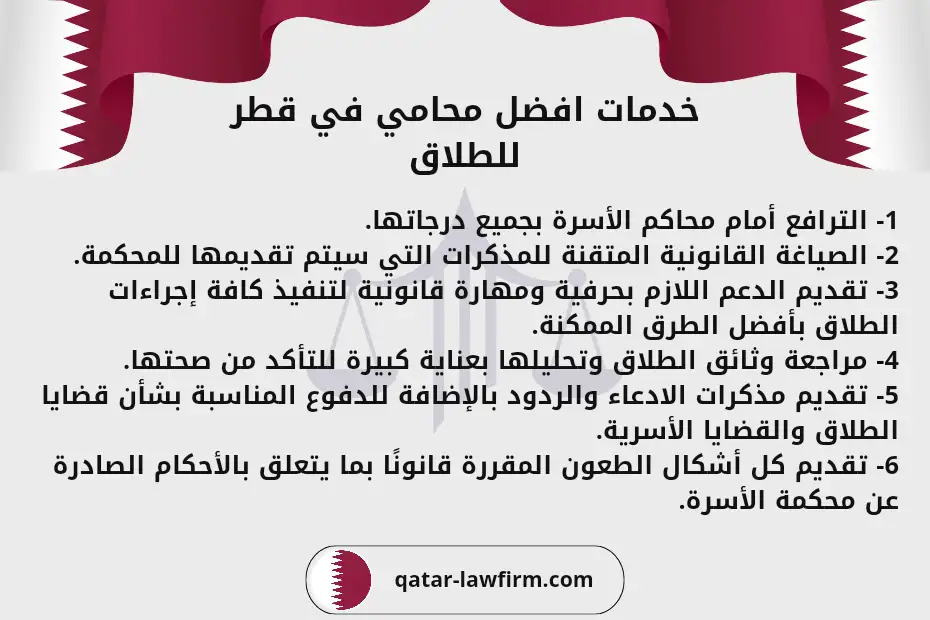 خدمات افضل محامي في قطر للطلاق
