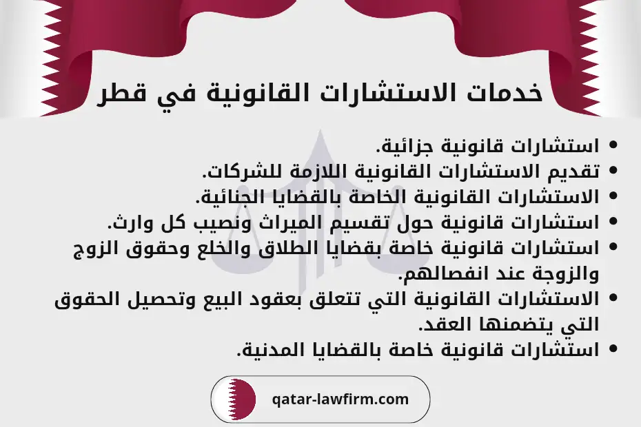 خدمات الاستشارات القانونية في قطر