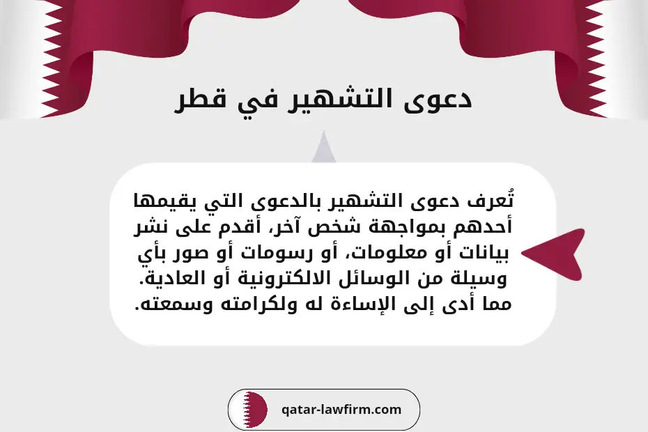 دعوى التشهير في قطر تُقام عند توافر التصريح الكاذب وعلانية النشر بما يمس الشرف والسمعة قانوناً