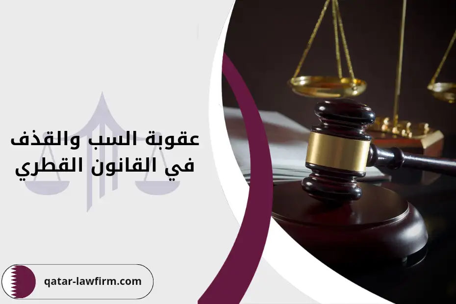 عقوبة السب والقذف في القانون القطري