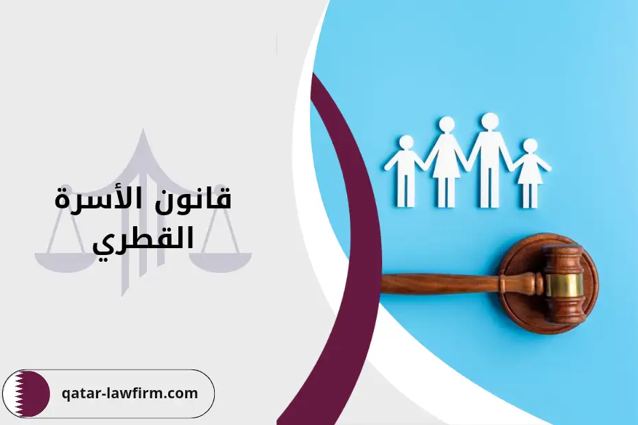 قانون الأسرة القطري