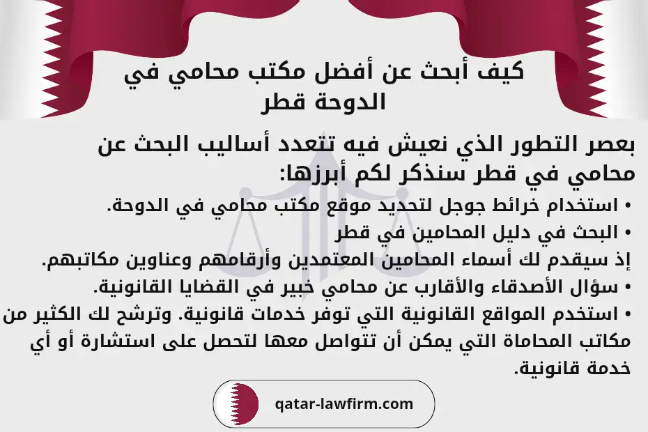 كيف أبحث عن أفضل مكتب محامي في الدوحة قطر