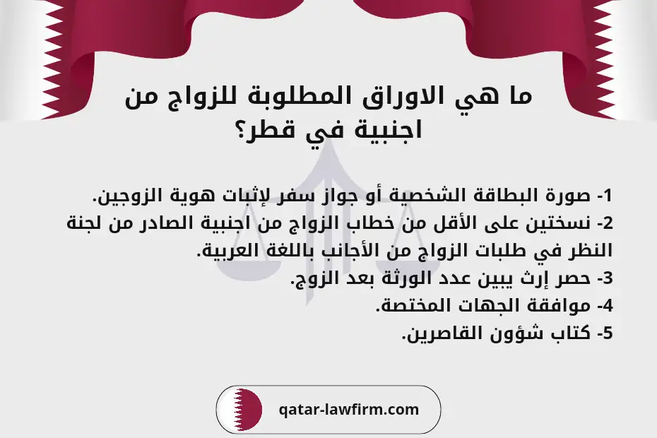 ما هي الأوراق المطلوبة للزواج من اجنبية في قطر؟