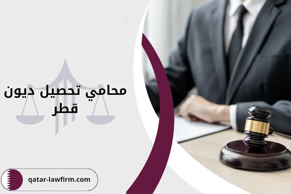 محامي تحصيل ديون قطر