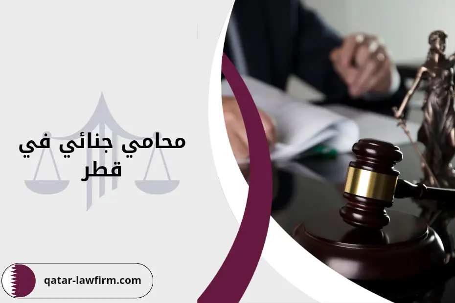 محامي جنائي في قطر