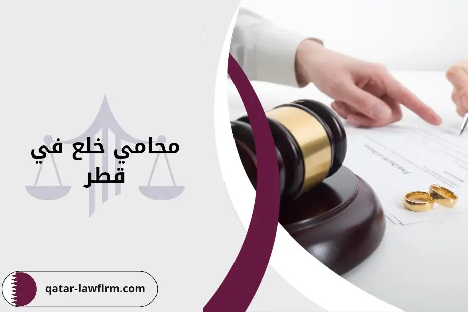 محامي خلع في قطر