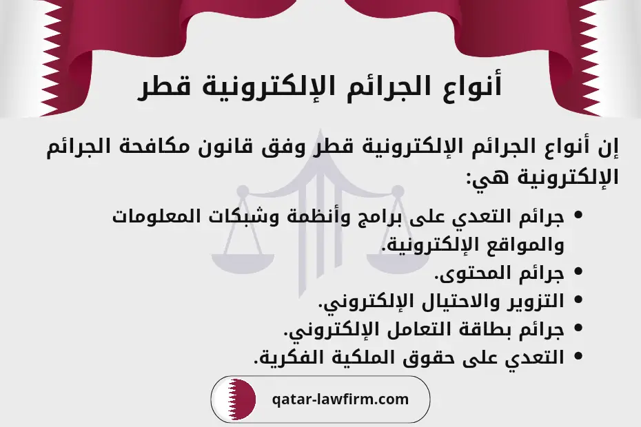 أنواع الجرائم الإلكترونية قطر