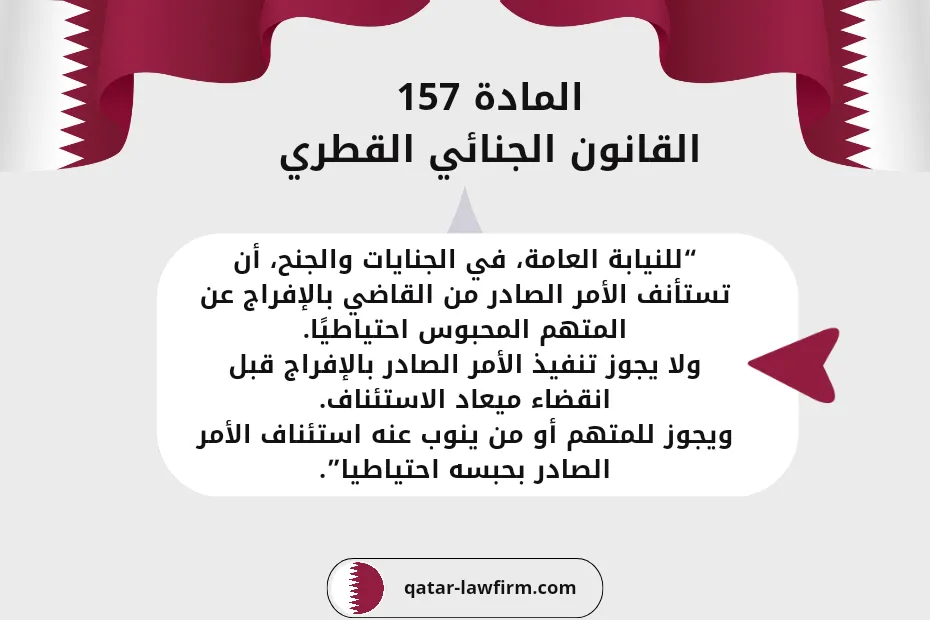 المادة 157 قانون الجنائى القطري