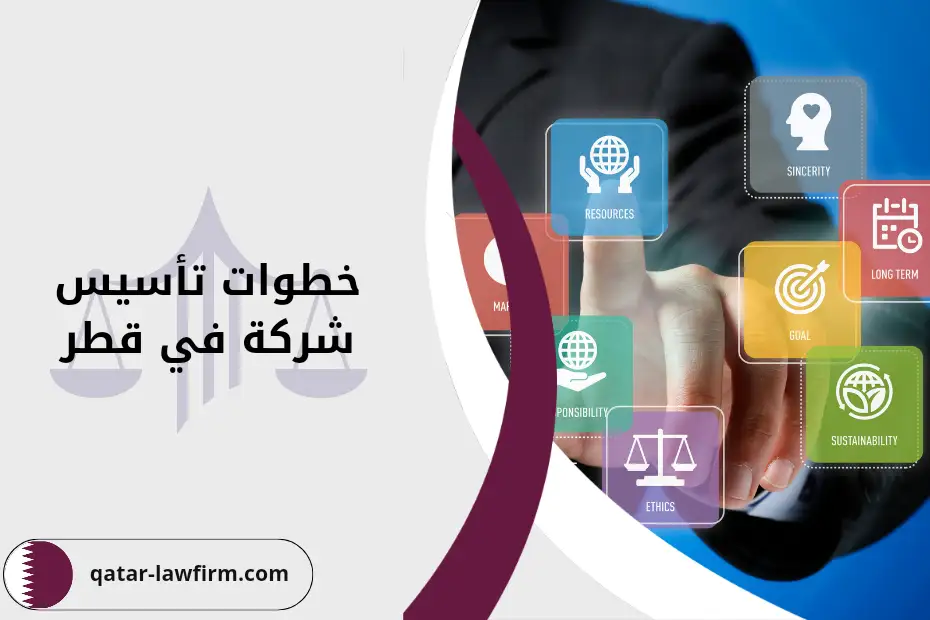 خطوات تأسيس شركة في قطر