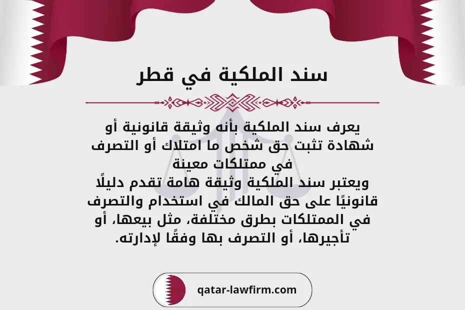 سند الملكية في قطر