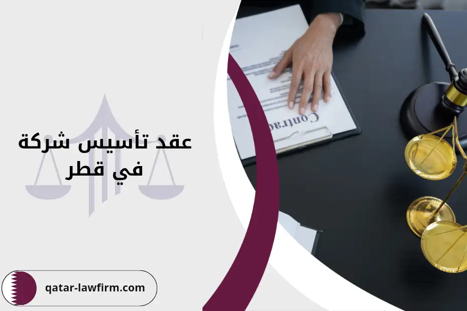 عقد تأسيس شركة قطر