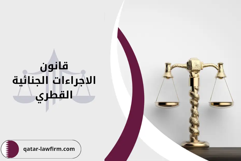 قانون الاجراءات الجنائية القطري