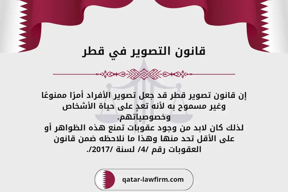 قانون التصوير في قطر