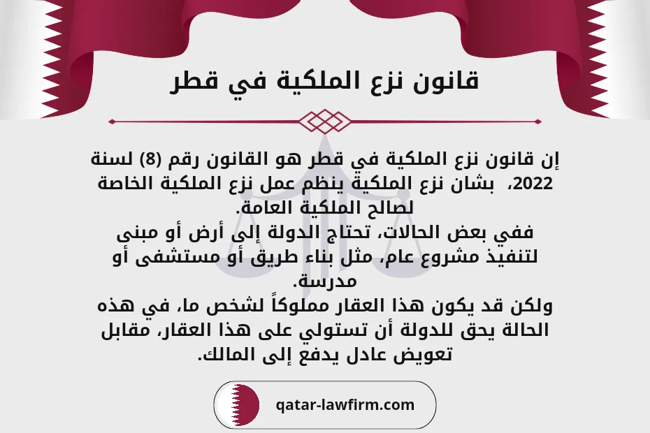 قانون نزع الملكية في قطر 