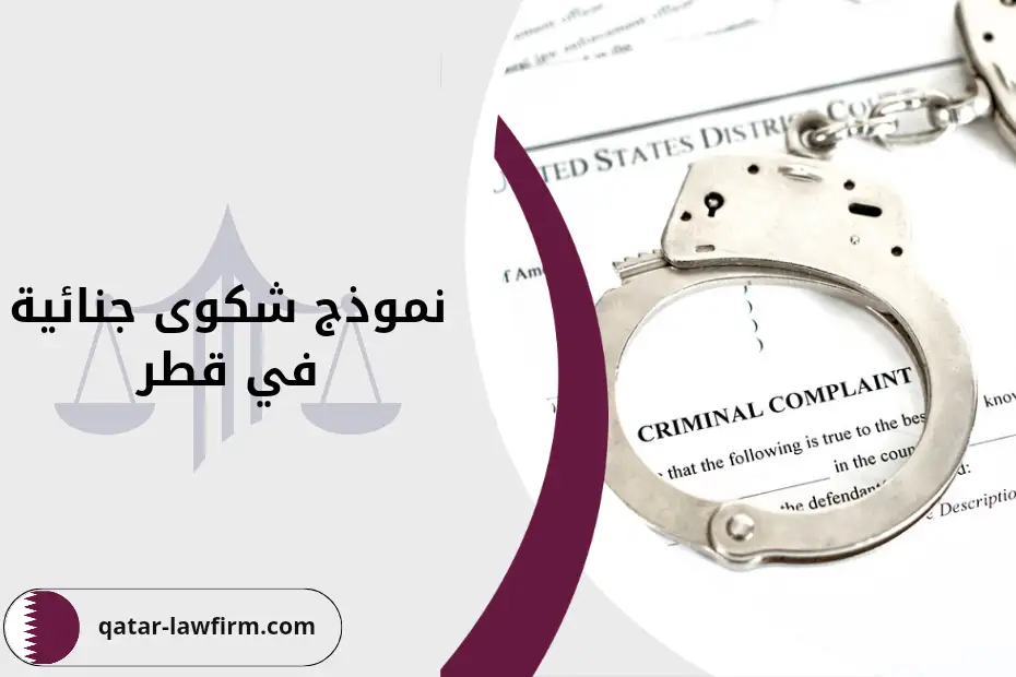 نموذج شكوى جنائية قطر