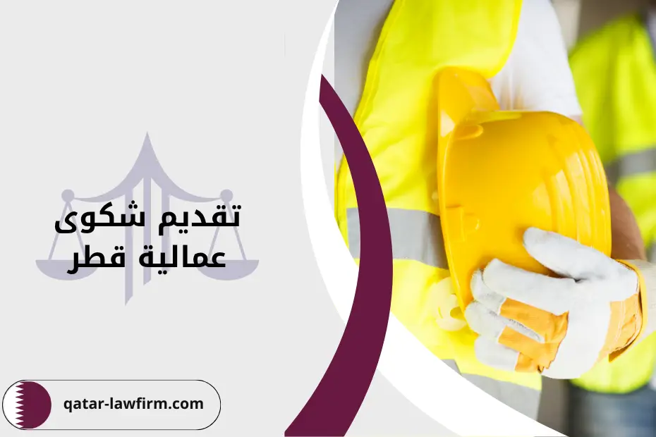 تقديم تقديم شكوى عمالية قطر والمستندات والمتطلبات