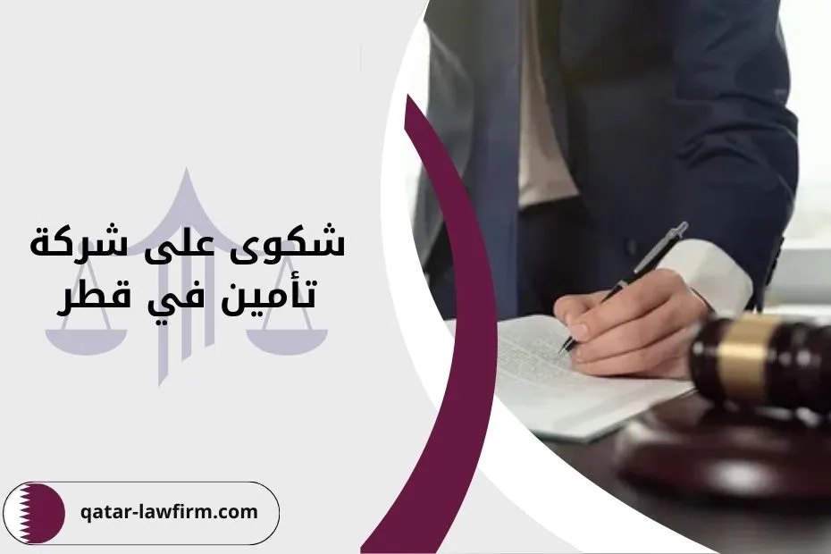 شكوى على شركة تأمين في قطر