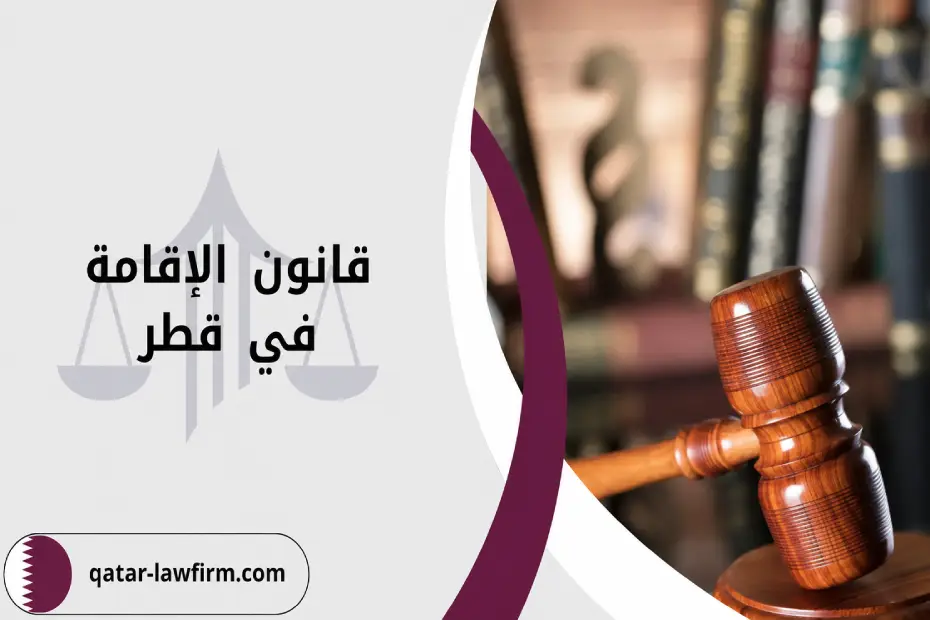 تعرف على قانون الاقامة في قطر وشروط الحصول على الإقامة وأنواعها وإجراءات التجديد والتقديم