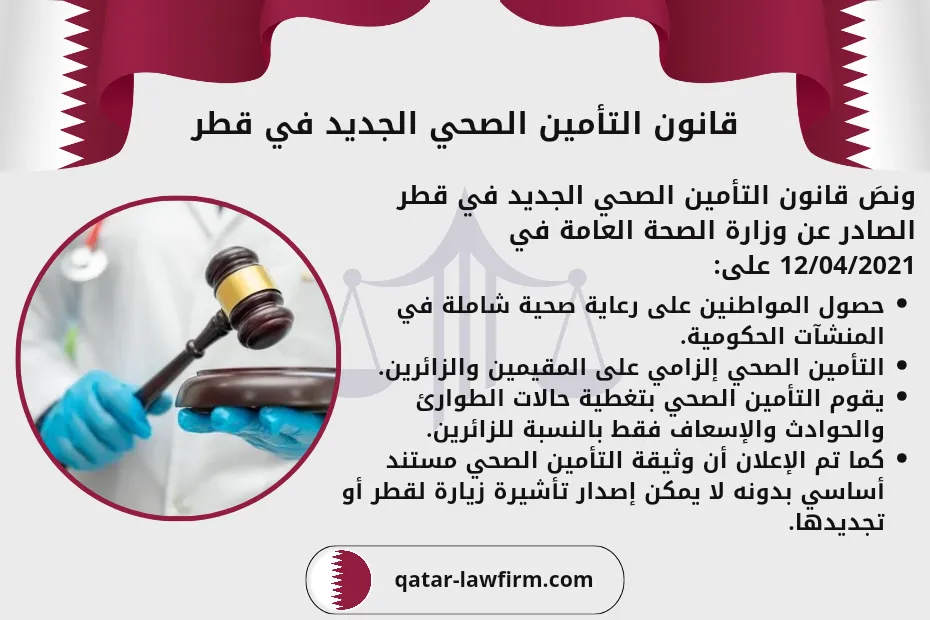 قانون التأمين الصحي الجديد في قطر