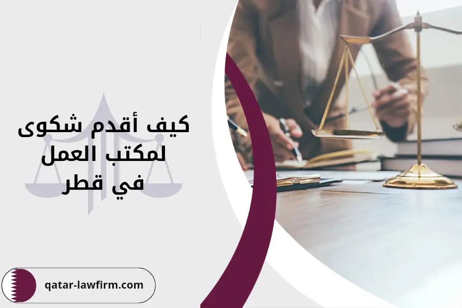 كيف اقدم شكوى لمكتب العمل قطر