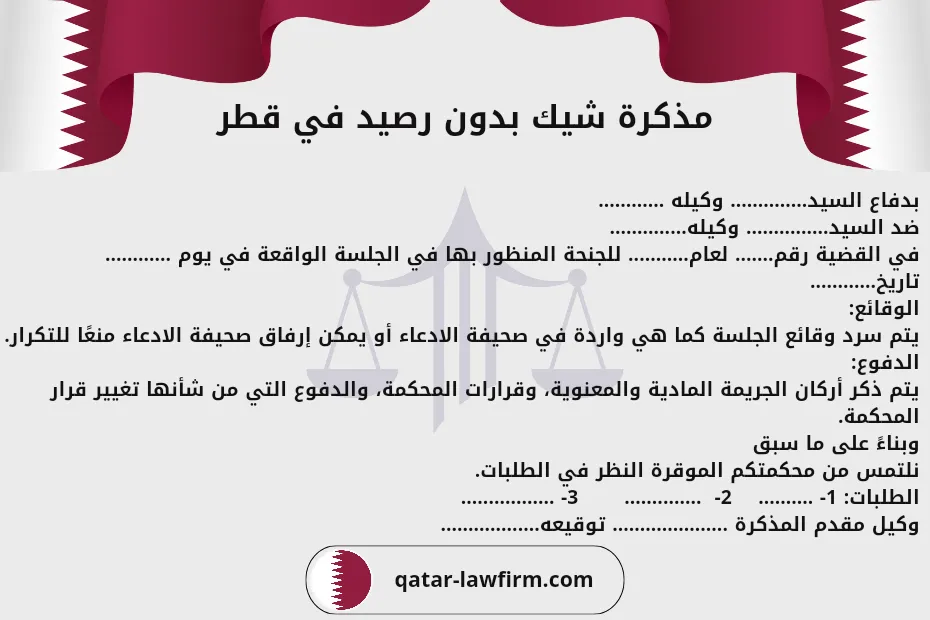 مذكرة شيك بدون رصيد قطر