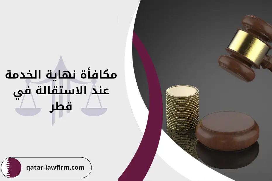 مكافأة نهاية الخدمة عند الاستقالة قطر