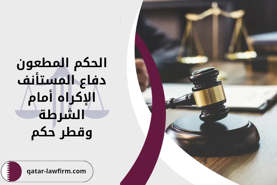 الحكم المطعون دفاع المستأنف الإكراه أمام الشرطة وقطر حكم