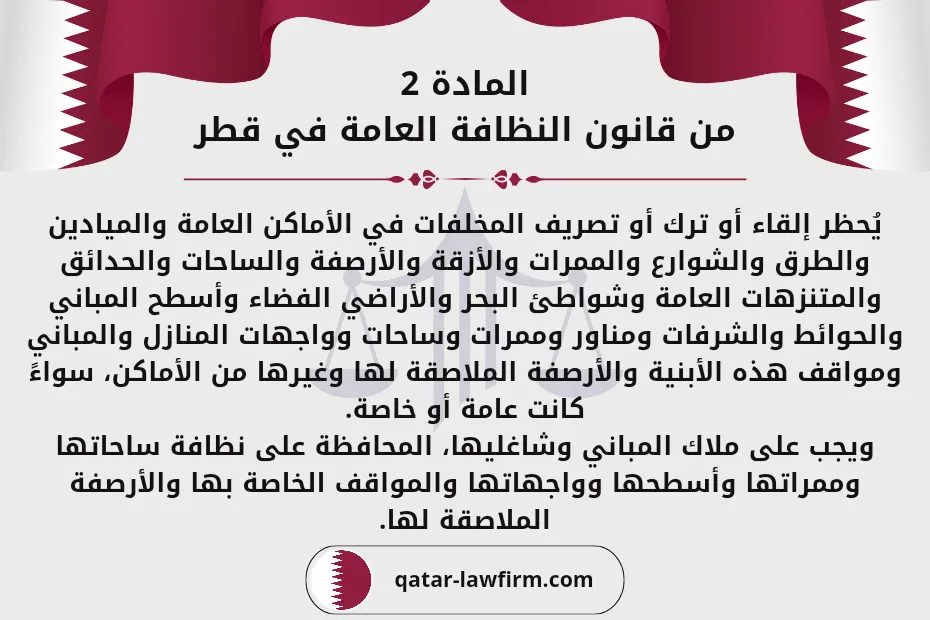 المادة 2 من قانون النظافة العامة في قطر