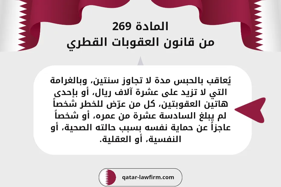 المادة 269 من قانون العقوبات القطري