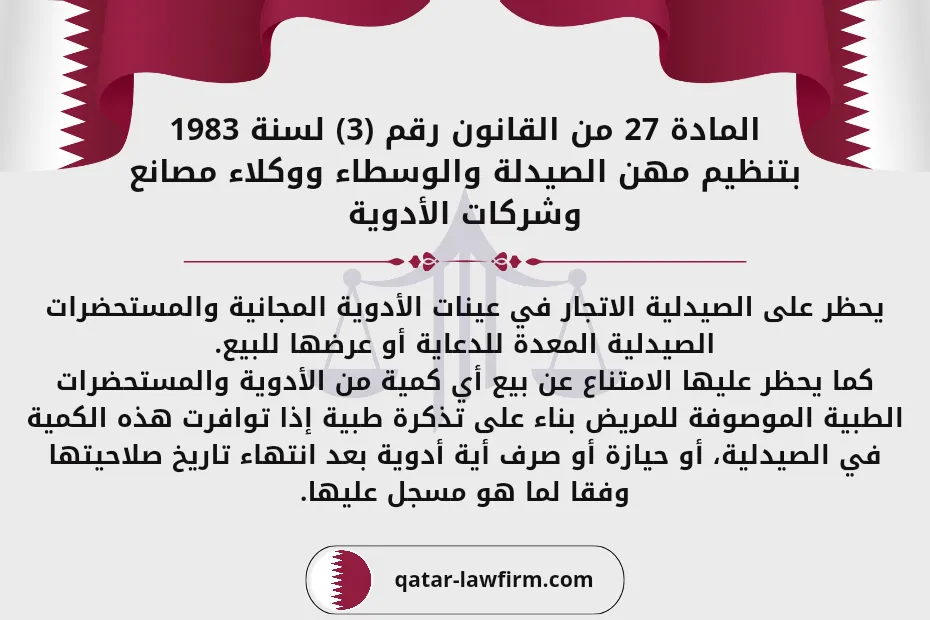 المادة 27 من القانون رقم (3) لسنة 1983 بتنظيم مهن الصيدلة والوسطاء ووكلاء مصانع وشركات الأدوية