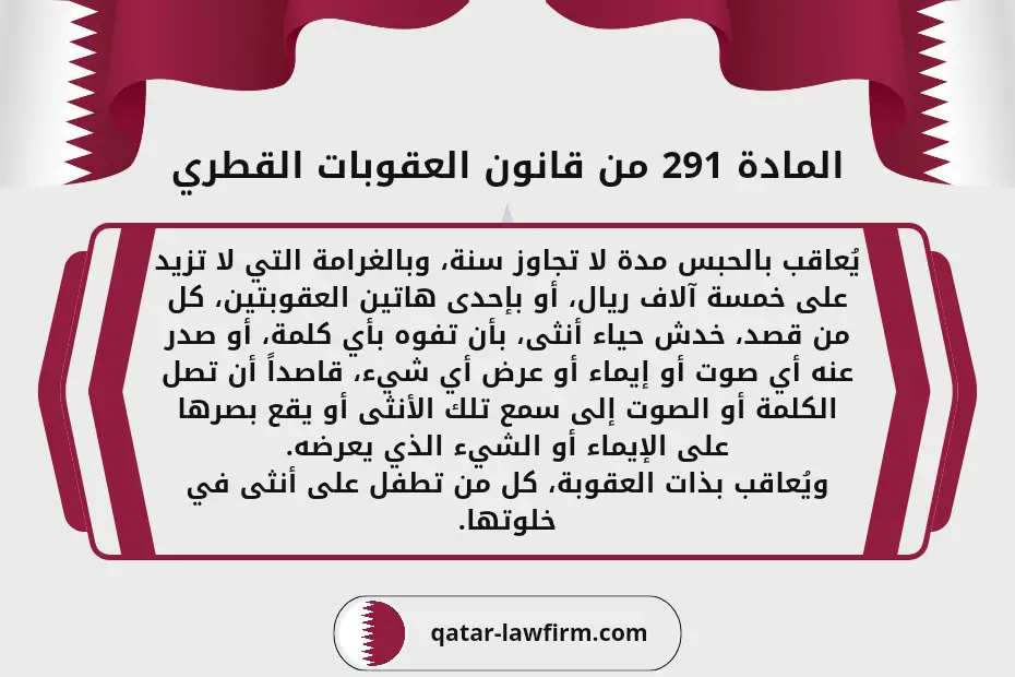 المادة 291 من قانون العقوبات القطري