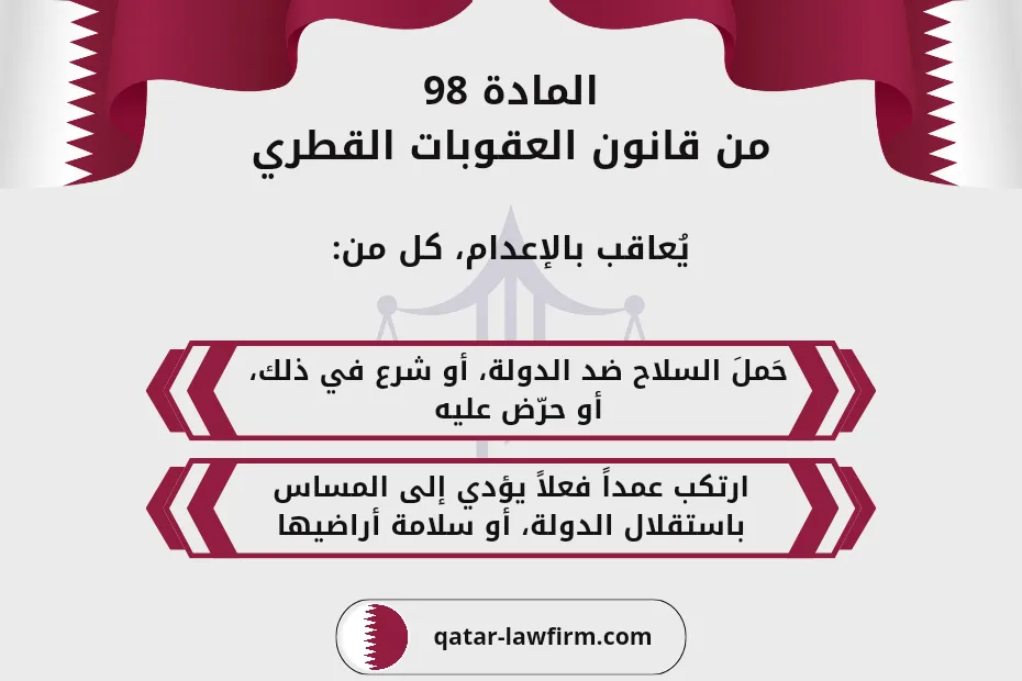 المادة 98 من قانون العقوبات القطري