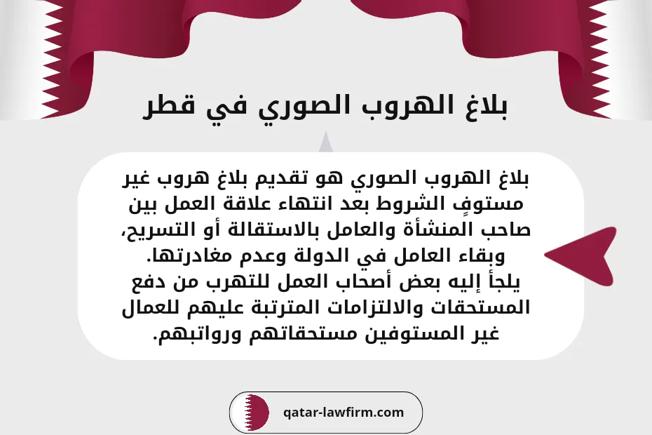 بلاغ الهروب الصوري قطر