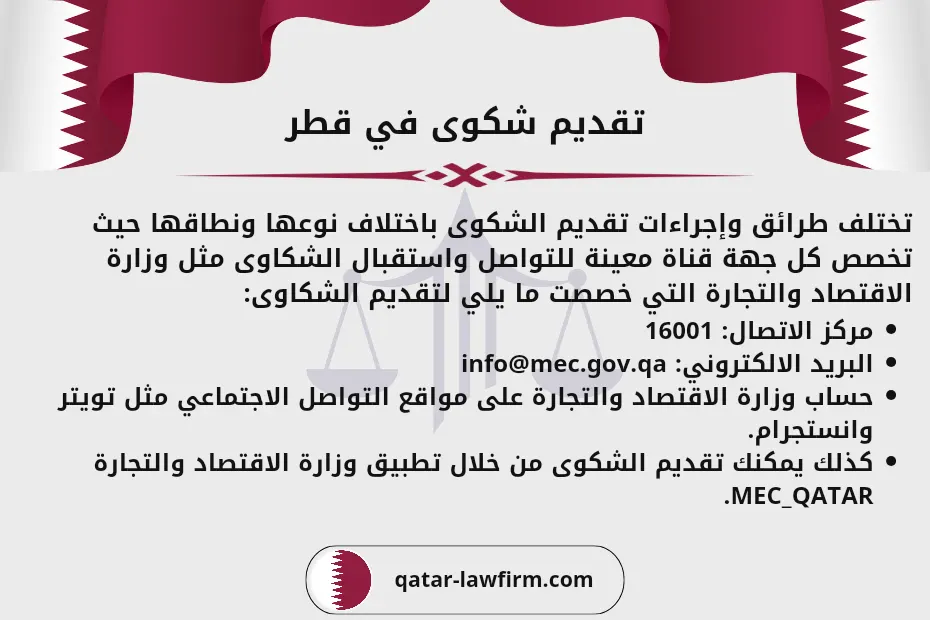 تقديم شكوى في قطر