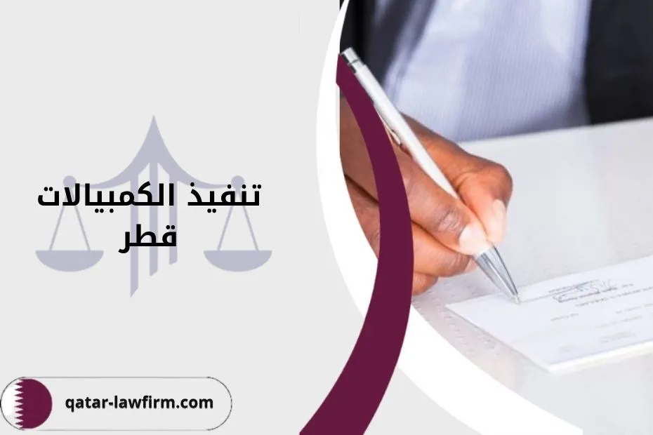 تنفيذ الكمبيالات قطر