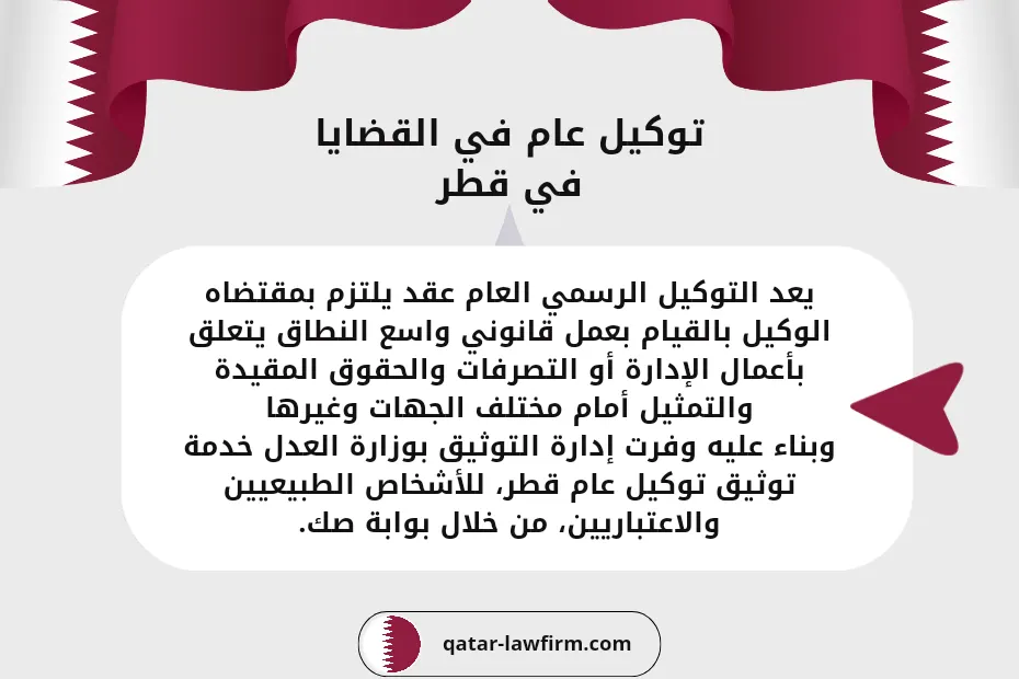 توكيل عام في القضايا قطر