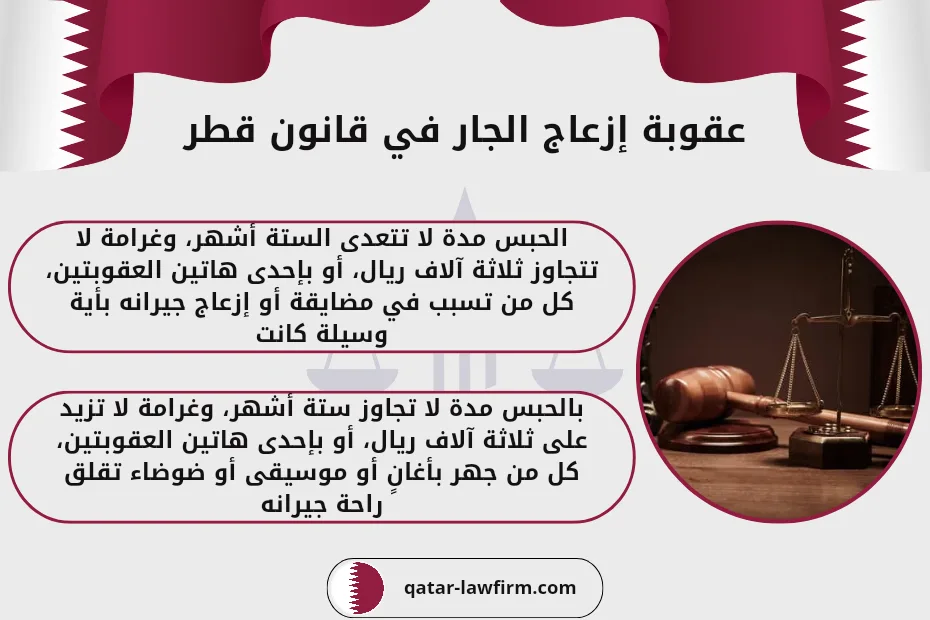 عقوبة إزعاج الجار في قانون قطر