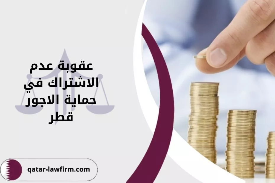 عقوبة عدم الاشتراك في حماية الاجور قطر