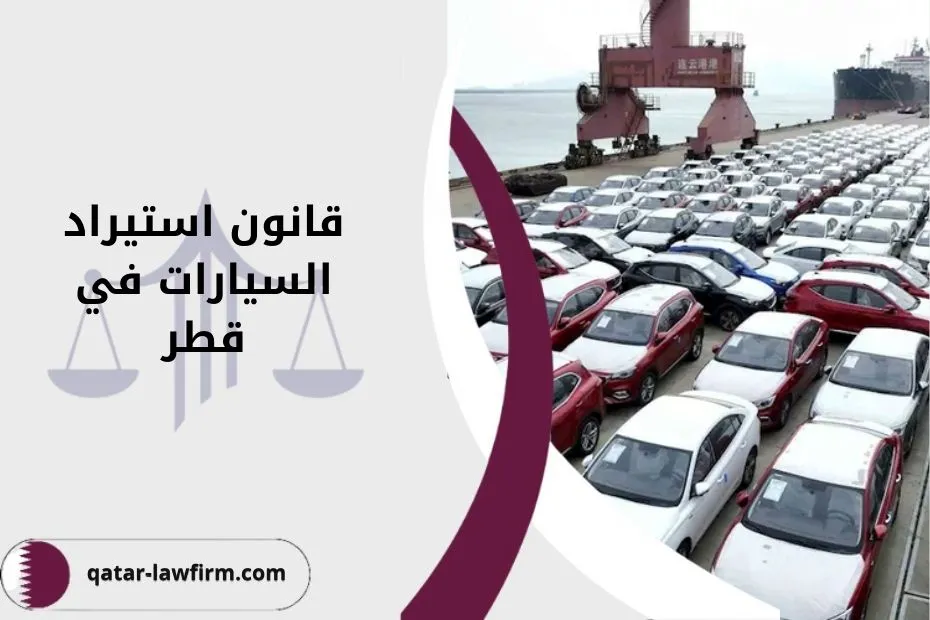 قانون استيراد السيارات في قطر