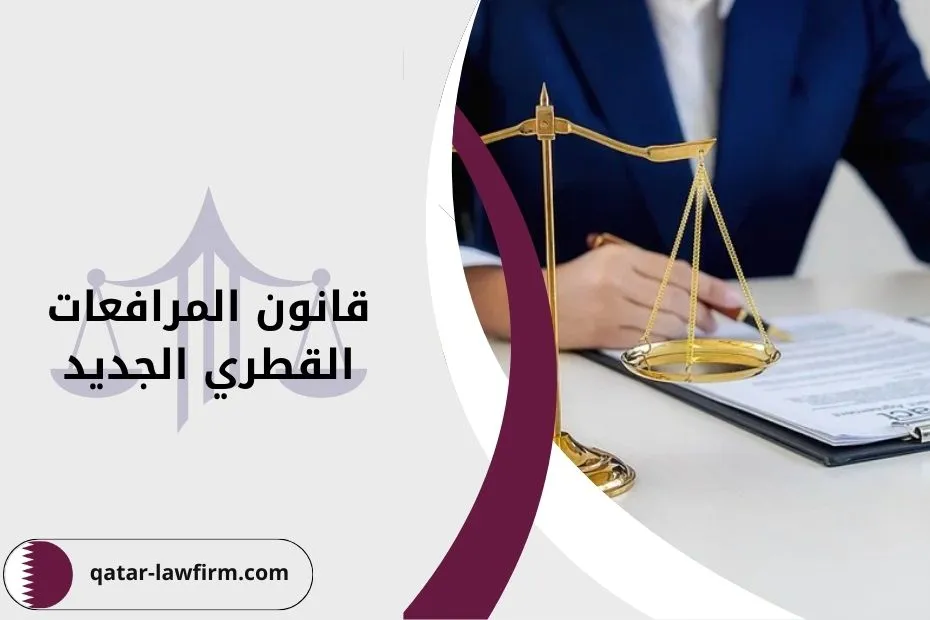 قانون المرافعات القطري الجديد