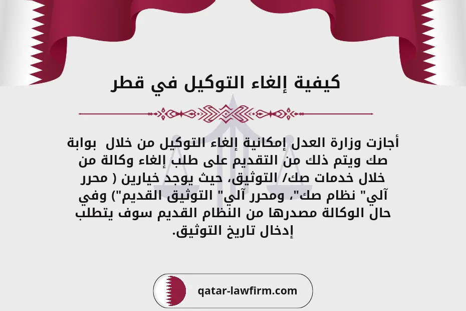 كيفية إلغاء التوكيل في قطر