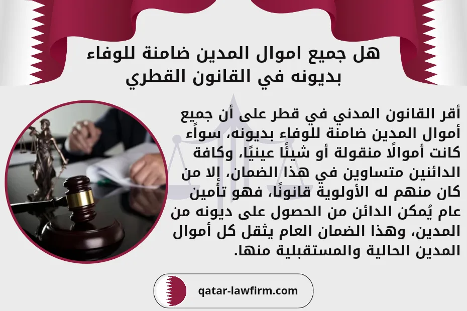 هل جميع اموال المدين ضامنة للوفاء بديونه القانون القطري