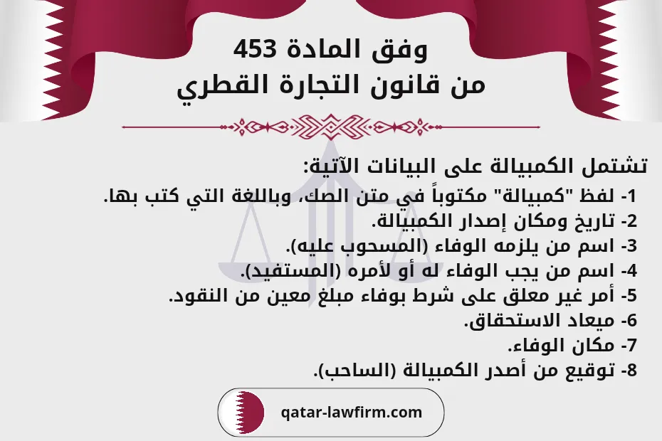 وفق المادة 453 من قانون التجارة القطري