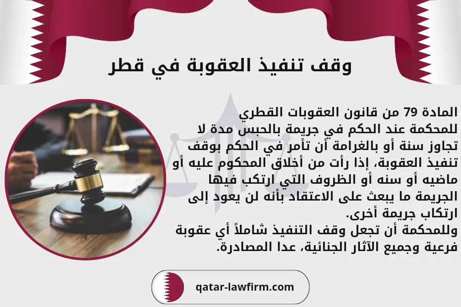 وقف تنفيذ العقوبة في قطر