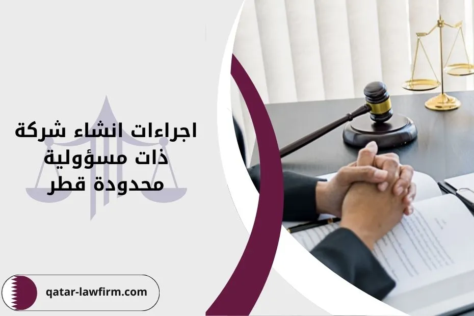 اجراءات انشاء شركة ذات مسؤولية محدودة قطر